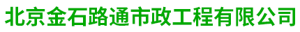 北京金石路通市政工程有限公司